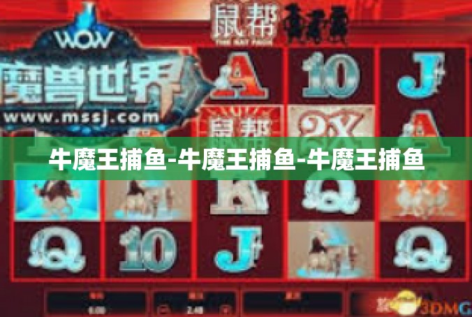 牛魔王捕鱼-牛魔王捕鱼-牛魔王捕鱼