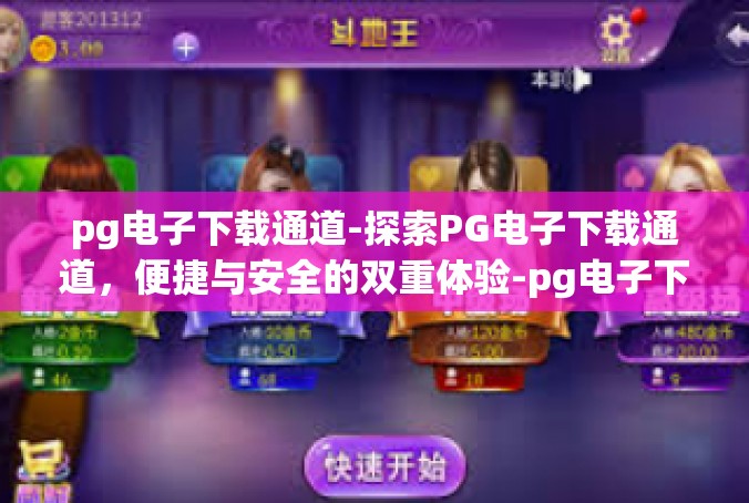 pg电子下载通道-探索PG电子下载通道，便捷与安全的双重体验-pg电子下载通道