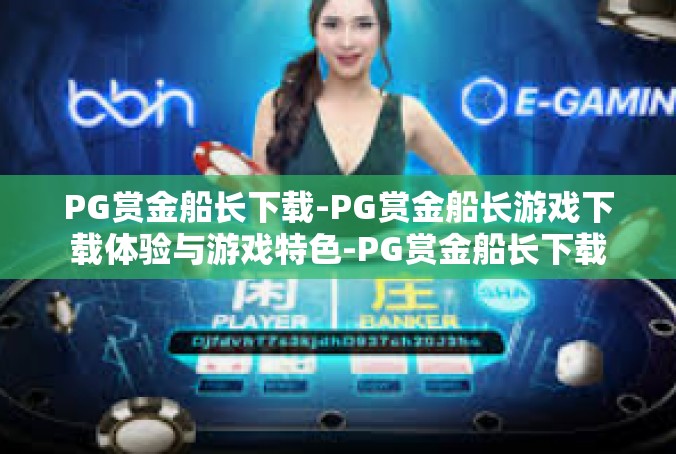 PG赏金船长下载-PG赏金船长游戏下载体验与游戏特色-PG赏金船长下载