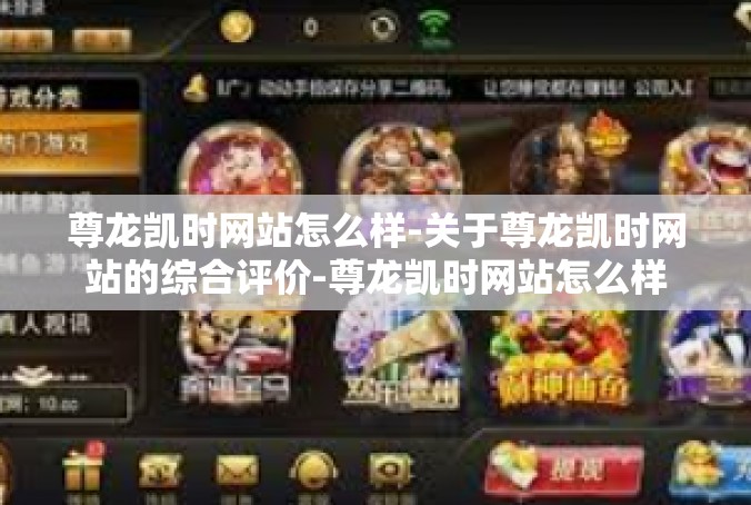 尊龙凯时网站怎么样-关于尊龙凯时网站的综合评价-尊龙凯时网站怎么样