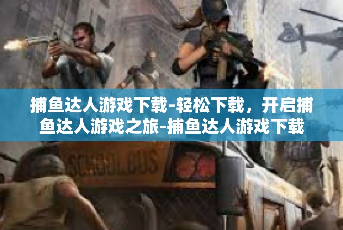 捕鱼达人游戏下载-轻松下载，开启捕鱼达人游戏之旅-捕鱼达人游戏下载