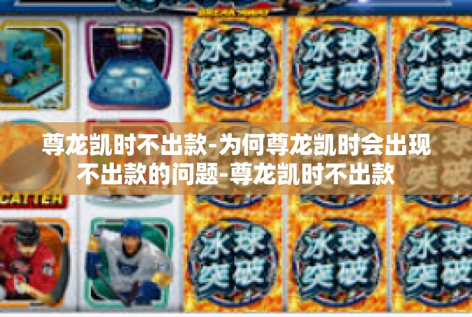 尊龙凯时不出款-为何尊龙凯时会出现不出款的问题-尊龙凯时不出款