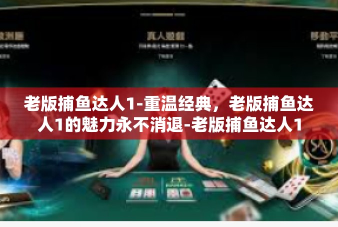 老版捕鱼达人1-重温经典，老版捕鱼达人1的魅力永不消退-老版捕鱼达人1