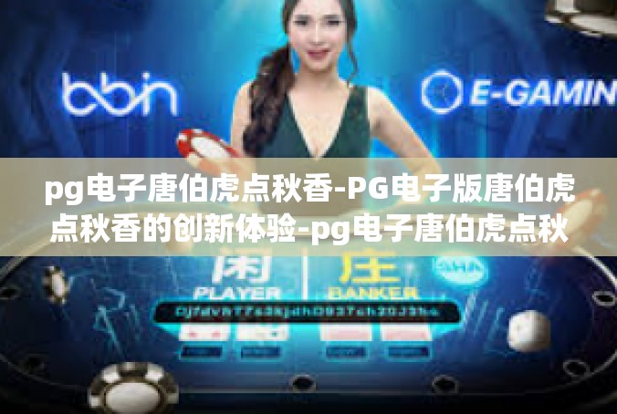 pg电子唐伯虎点秋香-PG电子版唐伯虎点秋香的创新体验-pg电子唐伯虎点秋香