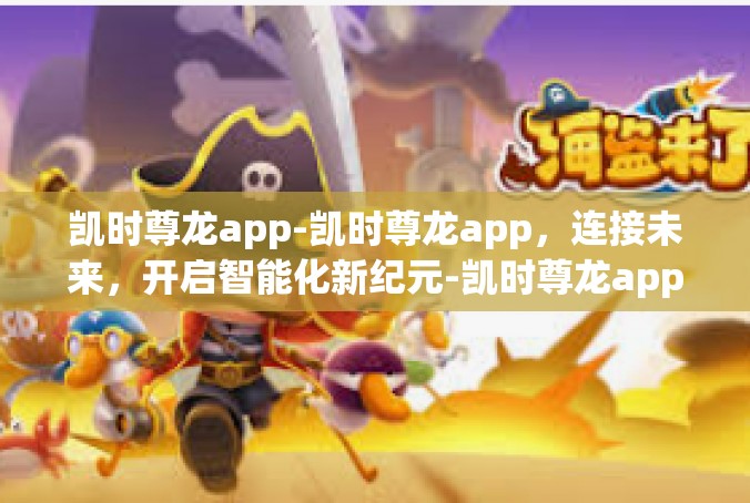 凯时尊龙app-凯时尊龙app，连接未来，开启智能化新纪元-凯时尊龙app