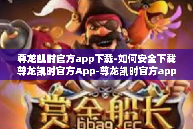 尊龙凯时官方app下载-如何安全下载尊龙凯时官方App-尊龙凯时官方app下载