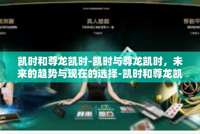凯时和尊龙凯时-凯时与尊龙凯时，未来的趋势与现在的选择-凯时和尊龙凯时