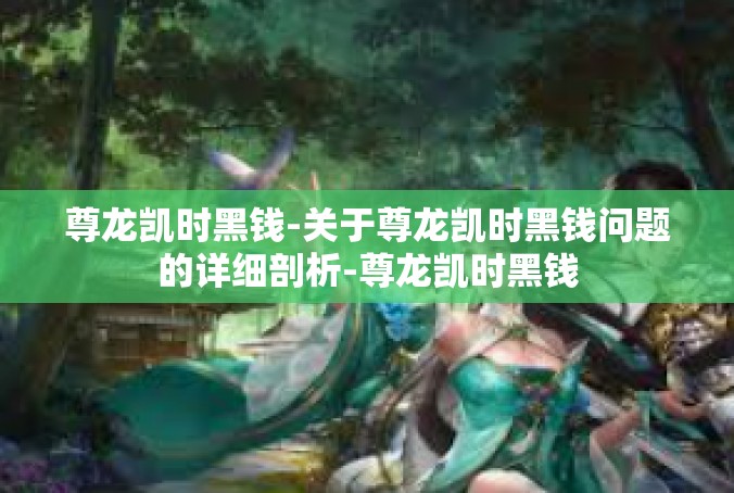 尊龙凯时黑钱-关于尊龙凯时黑钱问题的详细剖析-尊龙凯时黑钱