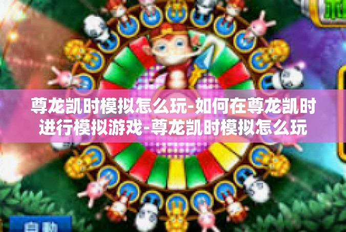 尊龙凯时模拟怎么玩-如何在尊龙凯时进行模拟游戏-尊龙凯时模拟怎么玩