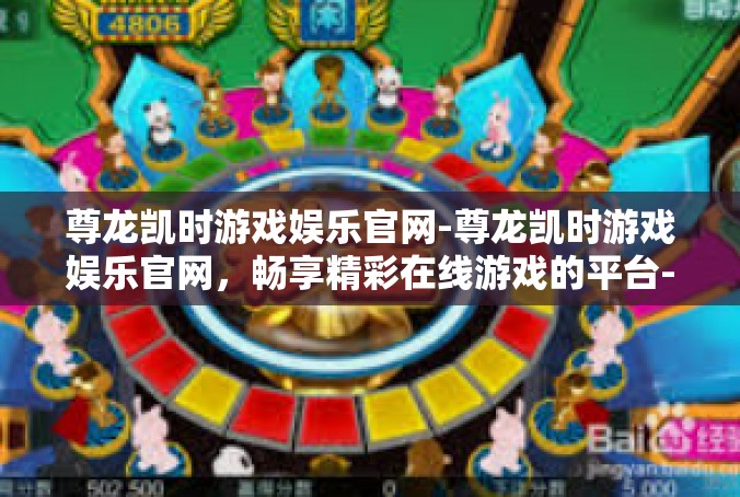 尊龙凯时游戏娱乐官网-尊龙凯时游戏娱乐官网，畅享精彩在线游戏的平台-尊龙凯时游戏娱乐官网