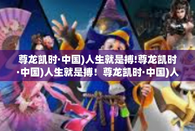 尊龙凯时·中国)人生就是搏!尊龙凯时·中国)人生就是搏！尊龙凯时·中国)人生就是搏!