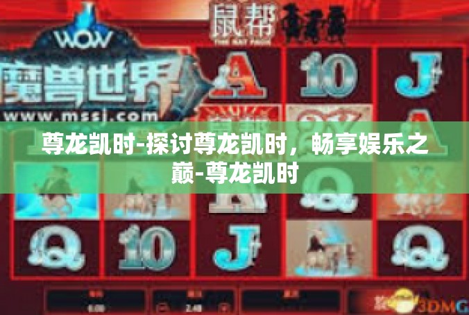 尊龙凯时-探讨尊龙凯时，畅享娱乐之巅-尊龙凯时