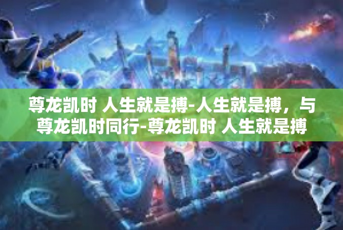 尊龙凯时 人生就是搏-人生就是搏，与尊龙凯时同行-尊龙凯时 人生就是搏
