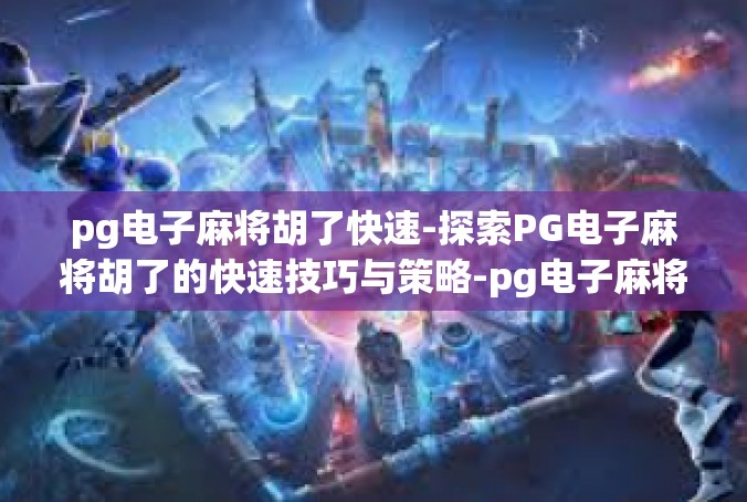 pg电子麻将胡了快速-探索PG电子麻将胡了的快速技巧与策略-pg电子麻将胡了快速