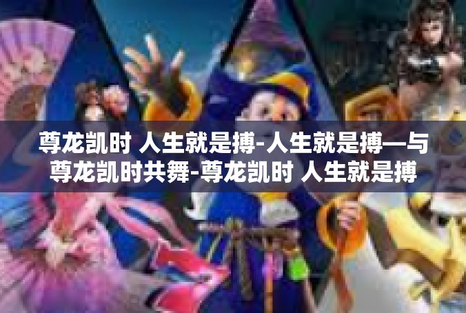 尊龙凯时 人生就是搏-人生就是搏—与尊龙凯时共舞-尊龙凯时 人生就是搏