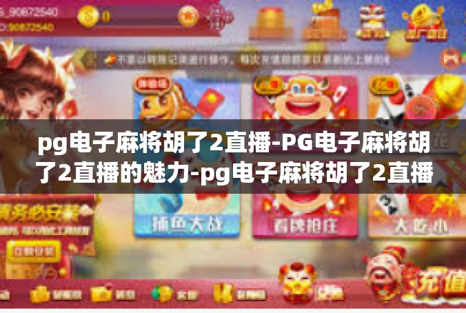 pg电子麻将胡了2直播-PG电子麻将胡了2直播的魅力-pg电子麻将胡了2直播