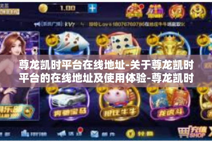 尊龙凯时平台在线地址-关于尊龙凯时平台的在线地址及使用体验-尊龙凯时平台在线地址