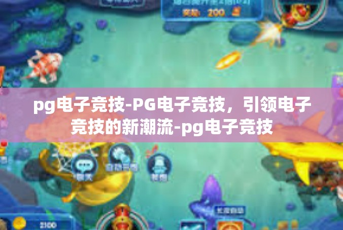 pg电子竞技-PG电子竞技，引领电子竞技的新潮流-pg电子竞技