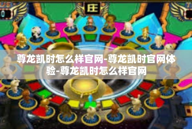 尊龙凯时怎么样官网-尊龙凯时官网体验-尊龙凯时怎么样官网