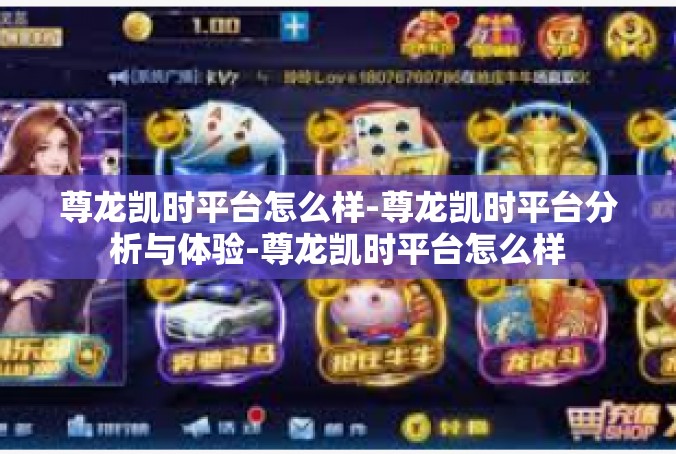 尊龙凯时平台怎么样-尊龙凯时平台分析与体验-尊龙凯时平台怎么样