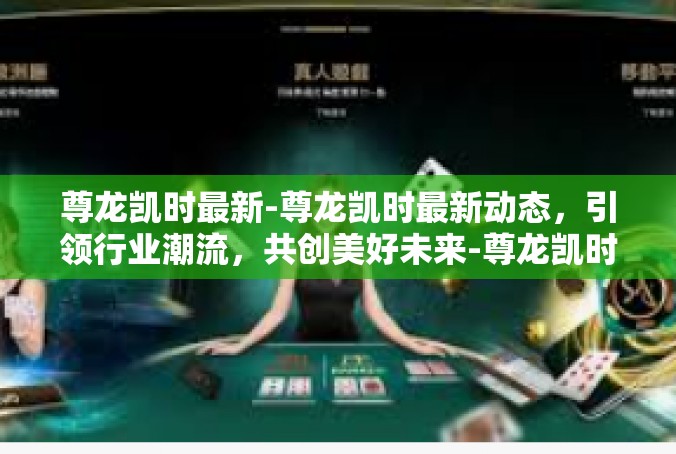 尊龙凯时最新-尊龙凯时最新动态，引领行业潮流，共创美好未来-尊龙凯时最新