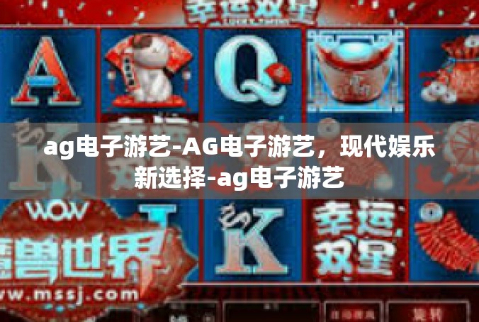 ag电子游艺-AG电子游艺，现代娱乐新选择-ag电子游艺