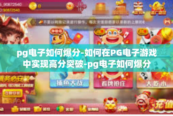 pg电子如何爆分-如何在PG电子游戏中实现高分突破-pg电子如何爆分