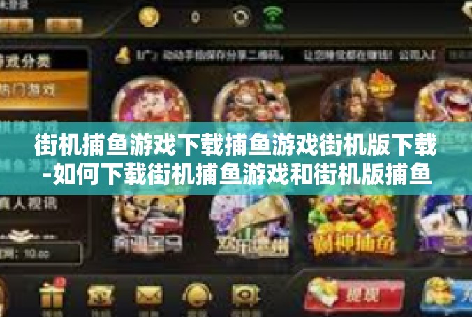 街机捕鱼游戏下载捕鱼游戏街机版下载-如何下载街机捕鱼游戏和街机版捕鱼游戏-街机捕鱼游戏下载捕鱼游戏街机版下载
