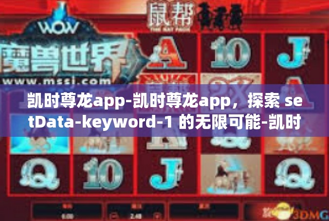 凯时尊龙app-凯时尊龙app，探索 setData-keyword-1 的无限可能-凯时尊龙app
