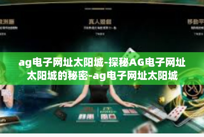 ag电子网址太阳城-探秘AG电子网址太阳城的秘密-ag电子网址太阳城