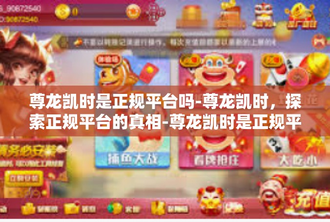 尊龙凯时是正规平台吗-尊龙凯时，探索正规平台的真相-尊龙凯时是正规平台吗