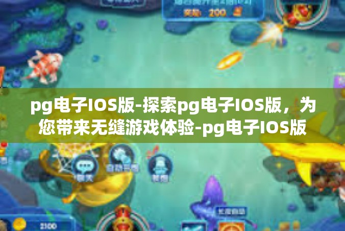 pg电子IOS版-探索pg电子IOS版，为您带来无缝游戏体验-pg电子IOS版