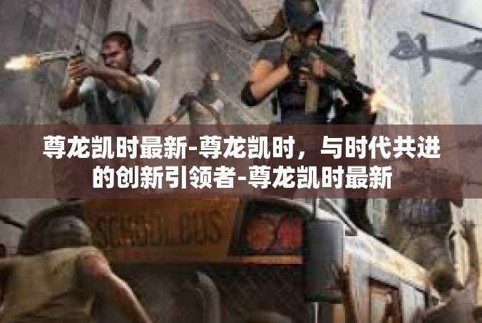尊龙凯时最新-尊龙凯时，与时代共进的创新引领者-尊龙凯时最新