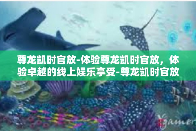 尊龙凯时官放-体验尊龙凯时官放，体验卓越的线上娱乐享受-尊龙凯时官放