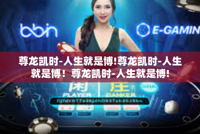 尊龙凯时-人生就是博!尊龙凯时-人生就是博！尊龙凯时-人生就是博!
